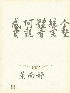 成何体统全集免费观看完整短剧