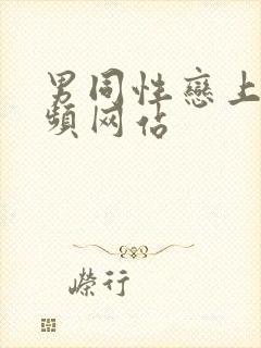 男同性恋上床视频网站