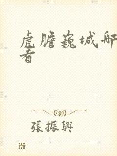 虎胆巍城哪里能看封面