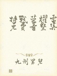 特战荣耀电视剧免费看整集