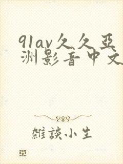 91av久久亚洲影音中文字幕封面