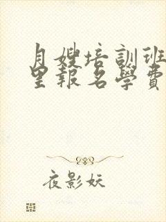 月嫂培训班在哪里报名学费是多少