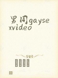 男同gaysexvideo