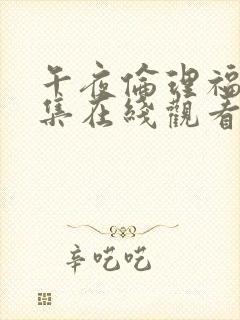 午夜伦理福利合集在线观看封面