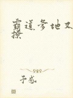 霸道爹地又宠又撩