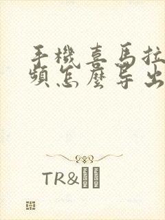 手机喜马拉雅音频怎么导出mp3