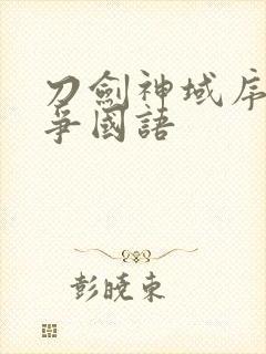 刀剑神域序列之争国语