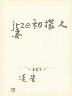 jrze初撮人妻