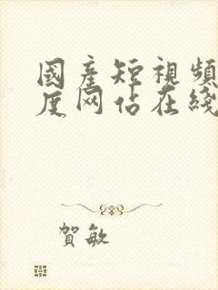 国产短视频大尺度网站在线观看