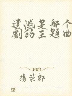 遗憾是哪个电视剧的主题曲