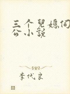 三个儿媳伺候公公小说