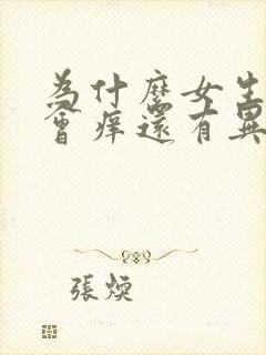 为什么女生下面会痒还有异味封面