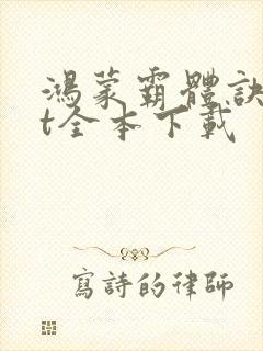 鸿蒙霸体诀txt全本下载