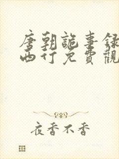 唐朝诡事录2之西行免费观看全集高清