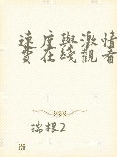 速度与激情8免费在线观看完整版