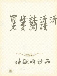 罗峰林潇潇全文免费阅读