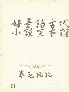 好看的古代言情小说完本推荐