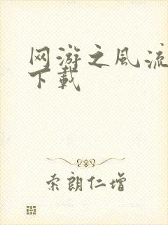 网游之风流骑士下载