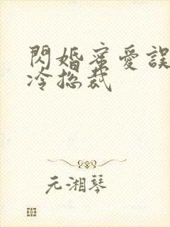 闪婚蜜爱误嫁高冷总裁