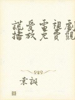 谎爱电视剧全集播放免费观看