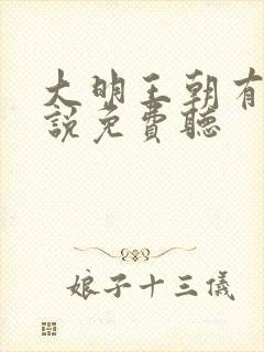 大明王朝有声小说免费听