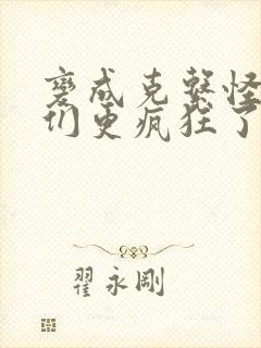 变成克系怪后她们更疯狂了漫画封面