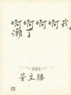 啊啊啊啊我要高潮了封面