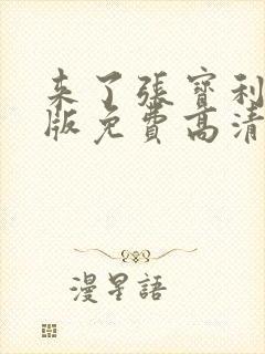 来了张宝利韩语版免费高清在线韩剧