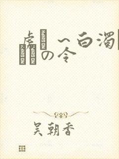 虏� ～白浊まみれの令