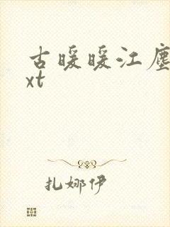 古暖暖江尘御txt