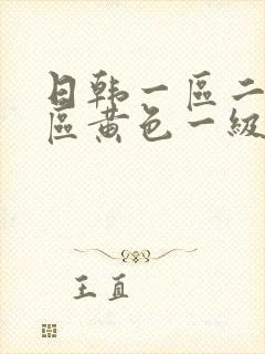 日韩一区二区三区黄色一级片封面