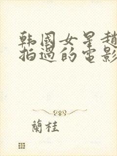 韩国女星赵茹珍拍过的电影