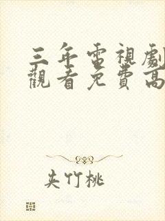 三年电视剧在线观看免费高清