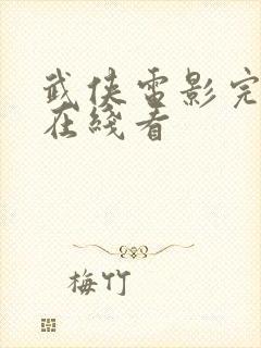 武侠电影完整版在线看