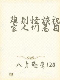 规则怪谈祝我的家人们忌日快乐小说