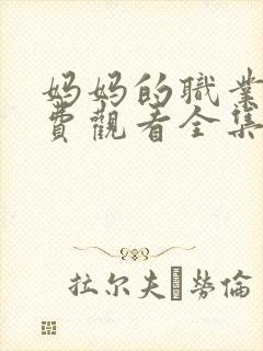 妈妈的职业5免费观看全集在线看