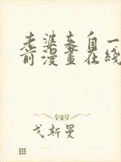 老婆来自一千年前漫画在线看免费封面