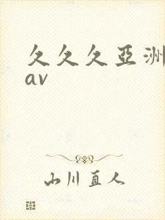 久久久亚洲精品av