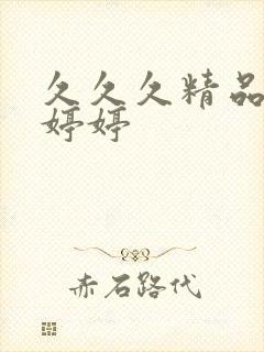 久久久精品亚洲婷婷