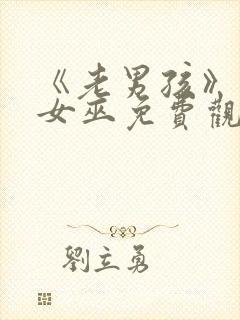 《老男孩》绯红女巫免费观看全集封面