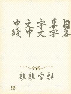 中文字幕日韩在线中文字幕