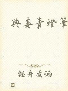 典妾青灯笔趣阁