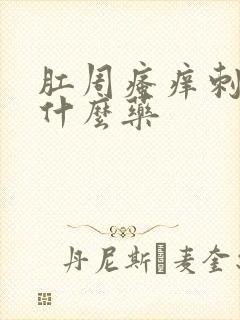 肛周瘙痒刺痛用什么药