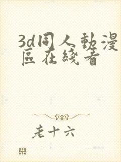 3d同人动漫专区在线看