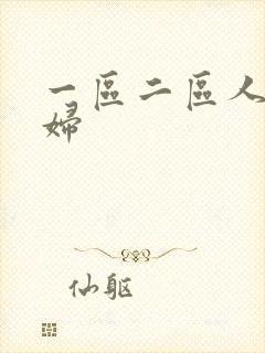 一区二区人妻少妇