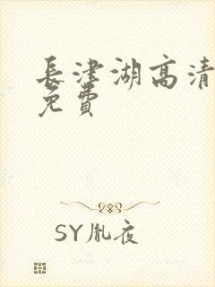 长津湖高清完整免费