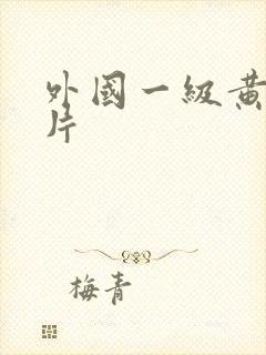 外国一级黄色大片封面