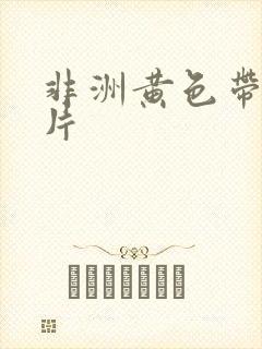 非洲黄色带一级片