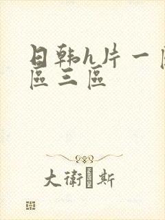 日韩h片一区二区三区封面