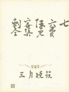 刺客伍六七4季全集免费